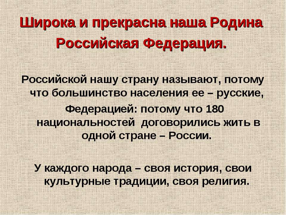 Широка и прекрасна наша Родина Российская Федерация