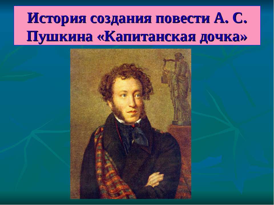 История создания повести А. С. Пушкина «Капитанская дочка»