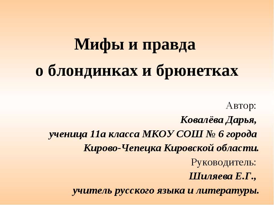 Мифы и правда о блондинках и брюнетках