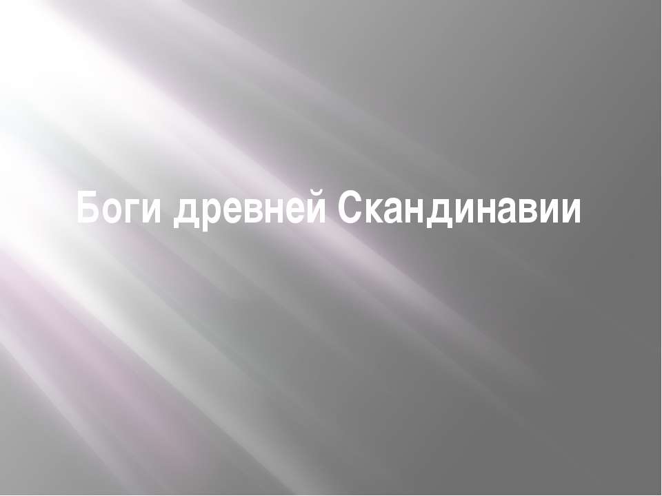 Боги древней скандинавии