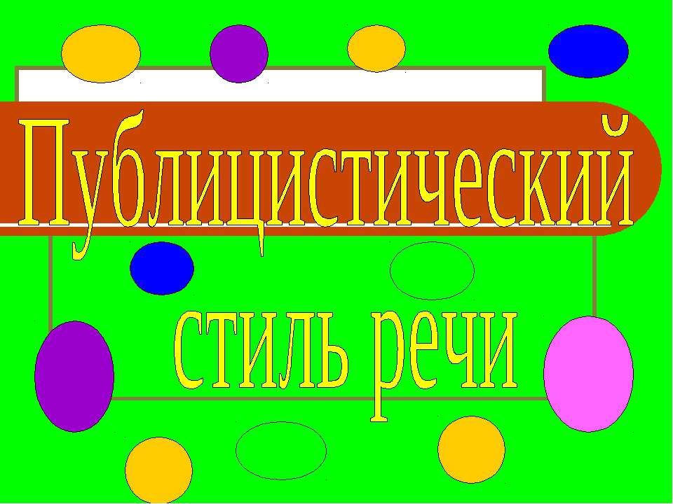 Публицистический стиль речи