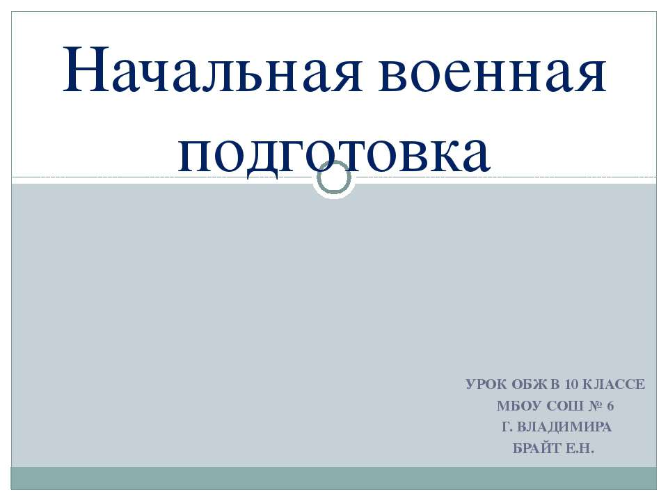 Начальная военная подготовка
