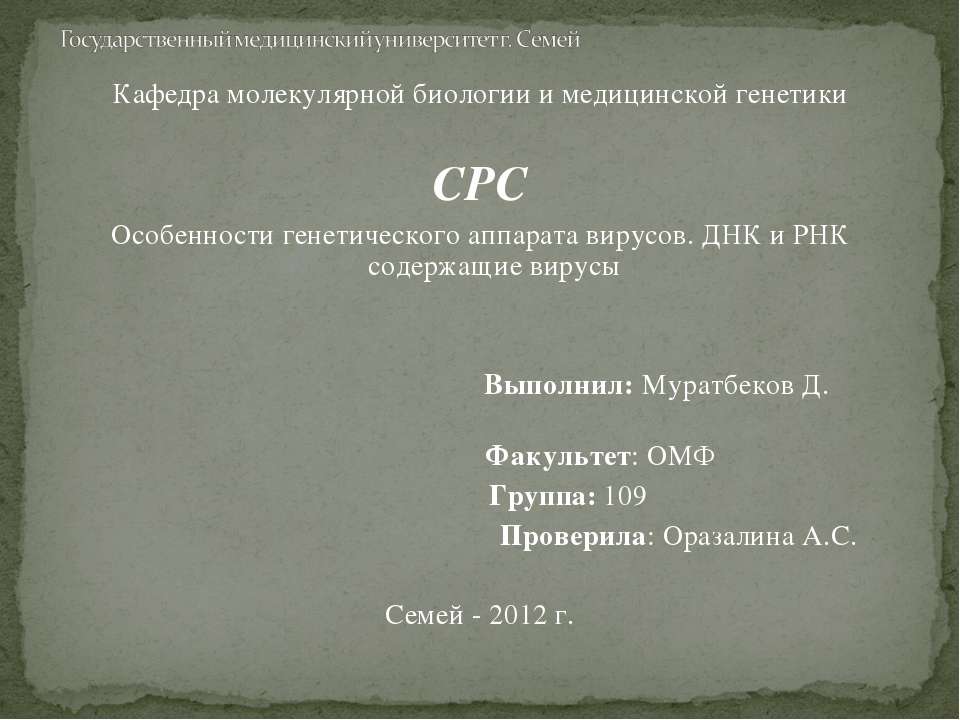 Особенности генетического аппарата вирусов. ДНК и РНК содержащие вирусы