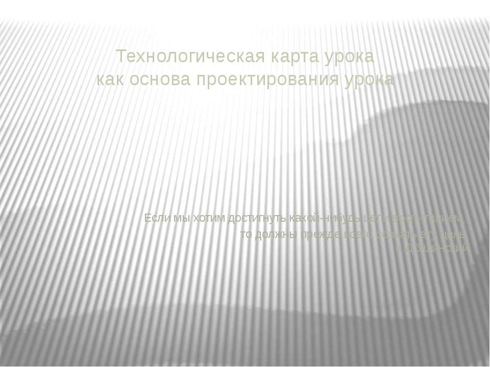 Технологическая карта урока как основа проектирования урока