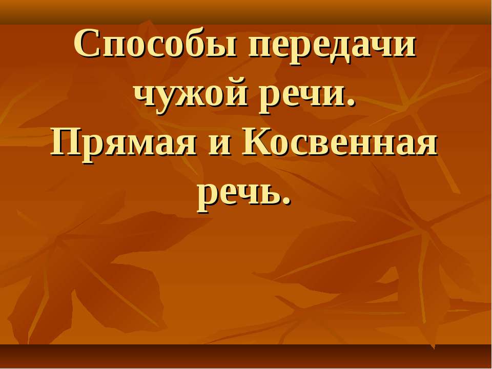 Способы передачи чужой речи. Прямая и Косвенная речь