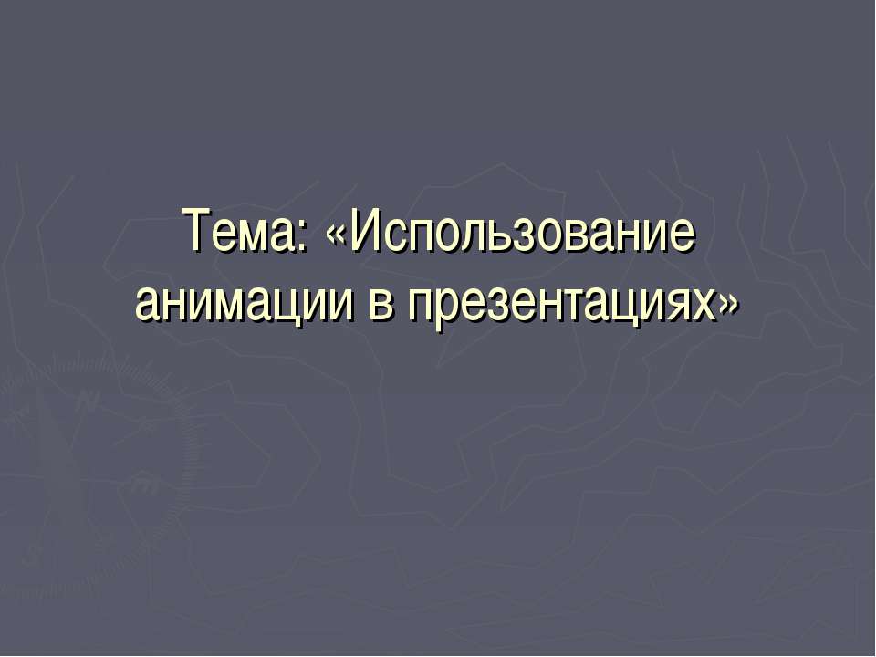 Использование анимации в презентациях