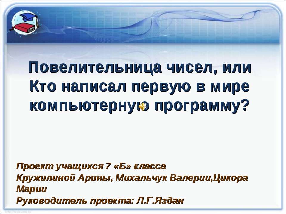 Повелительница чисел, или Кто написал первую в мире компьютерную программу?