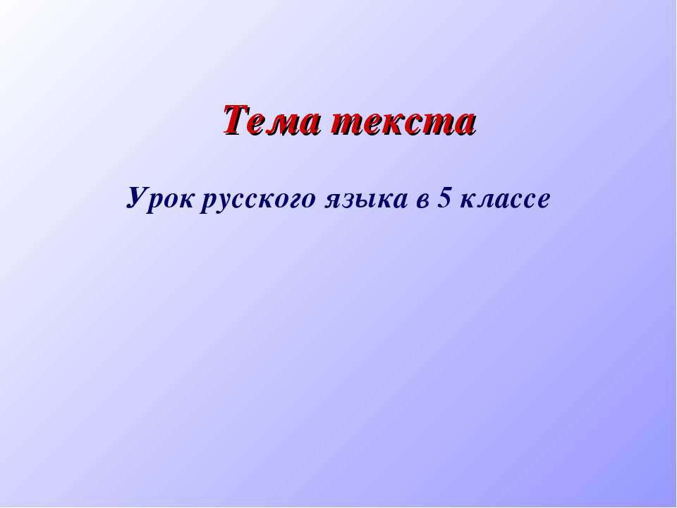 Тема текста
