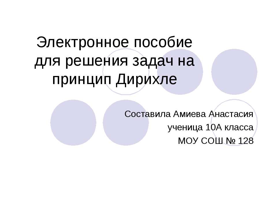 Электронное пособие для решения задач на принцип Дирихле