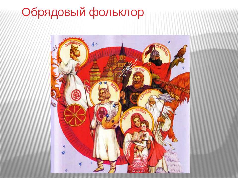 Обрядовый фольклор