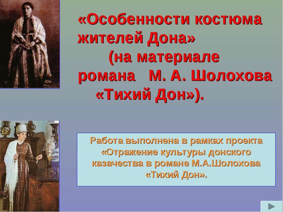 Особенности костюма жителей Дона» (на материале романа М. А. Шолохова «Тихий Дон»)