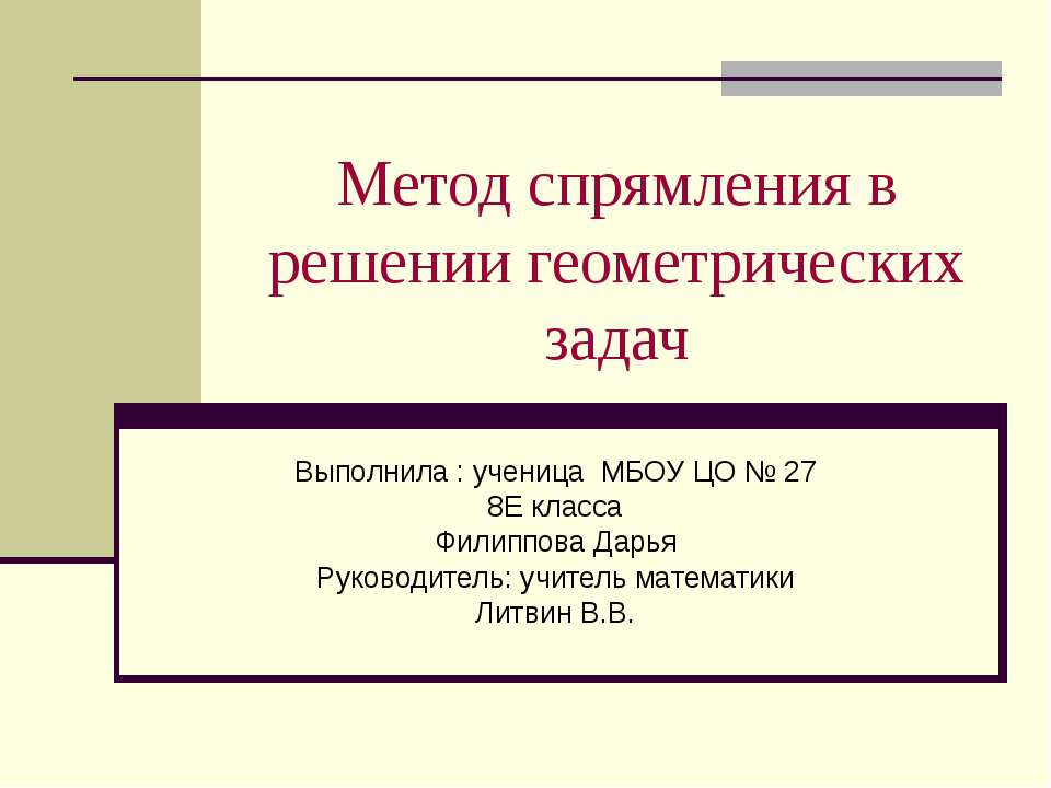 Метод спрямления в решении геометрических задач