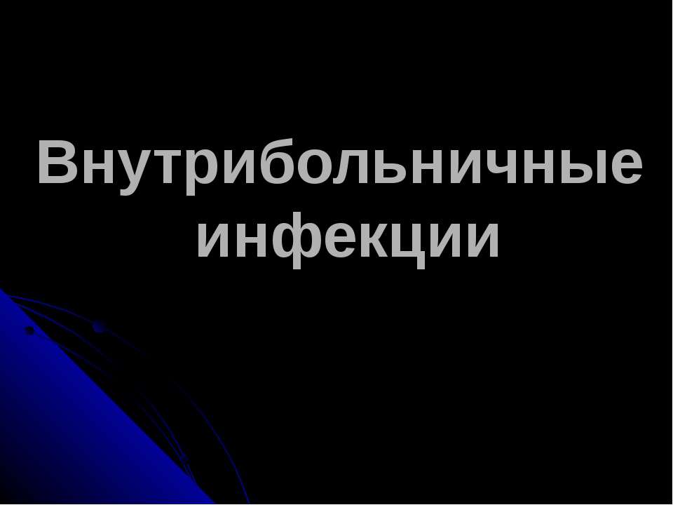 Внутрибольничные инфекции