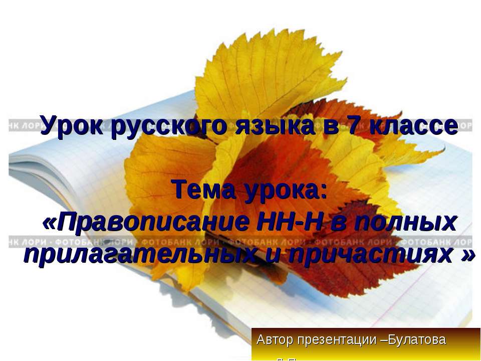 Правописание НН-Н в полных прилагательных и причастиях
