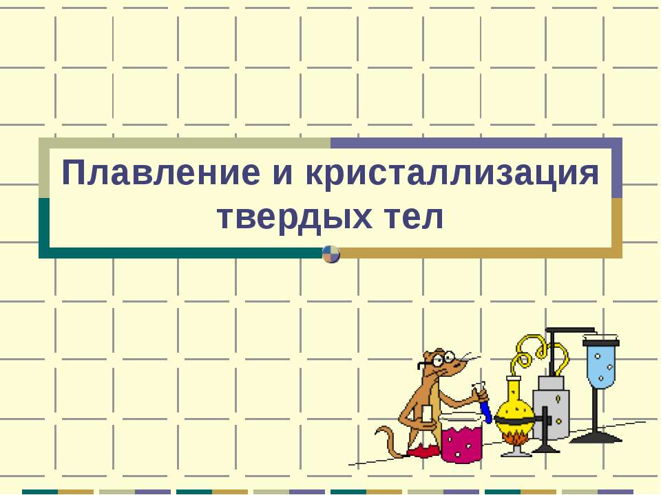 Плавление и кристаллизация твердых тел