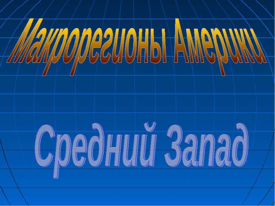 Макрорегионы Америки. Средний Запад