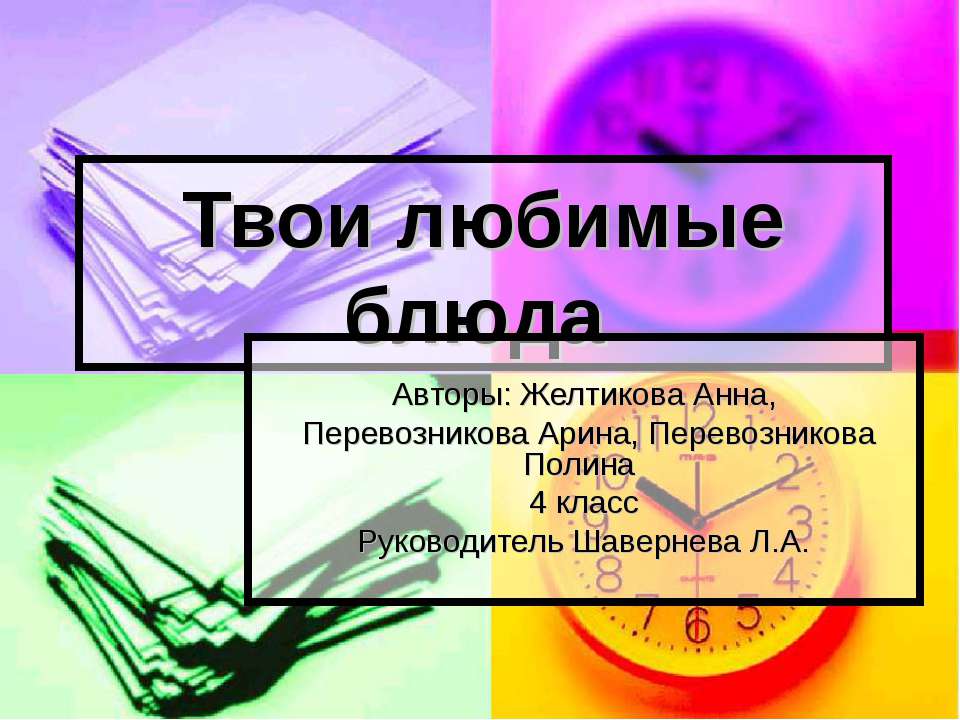 Твои любимые блюда