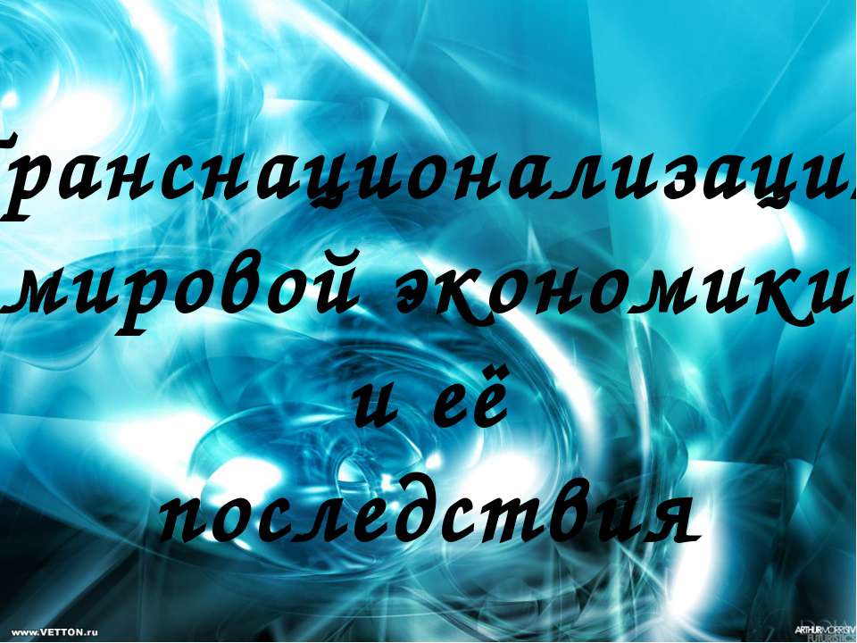 Транснационализация мировой экономики и её последствия