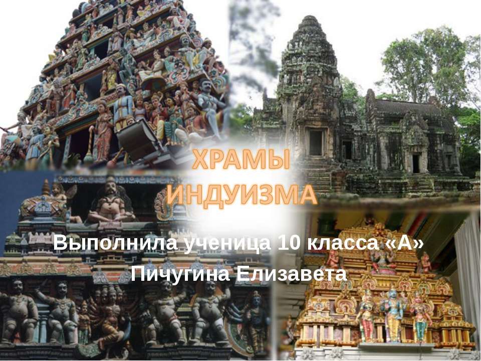 Храм индуизма