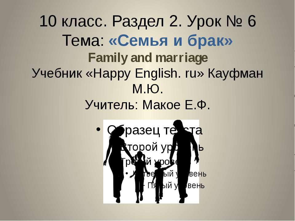 Семья и брак 10 класс