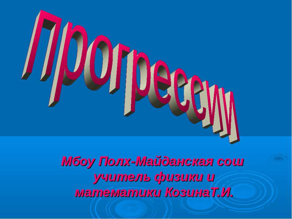 Прогрессии