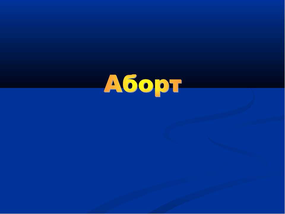 Аборт