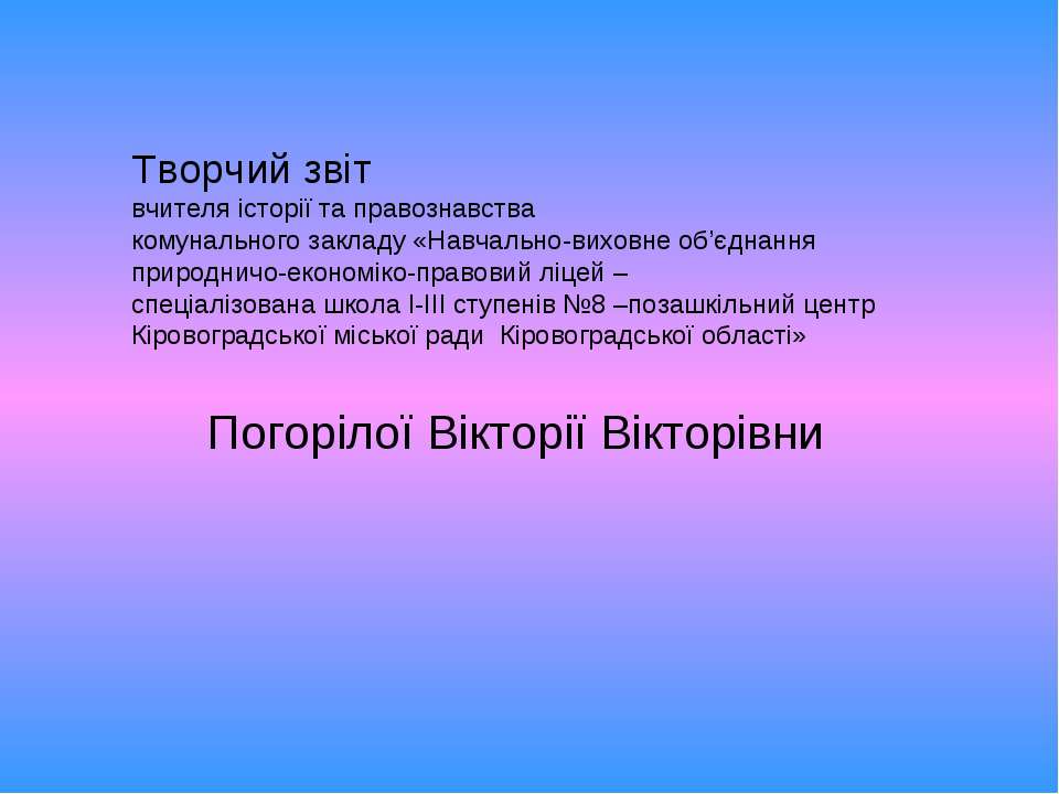 Презентація досвіду роботи Погорілої В.В.