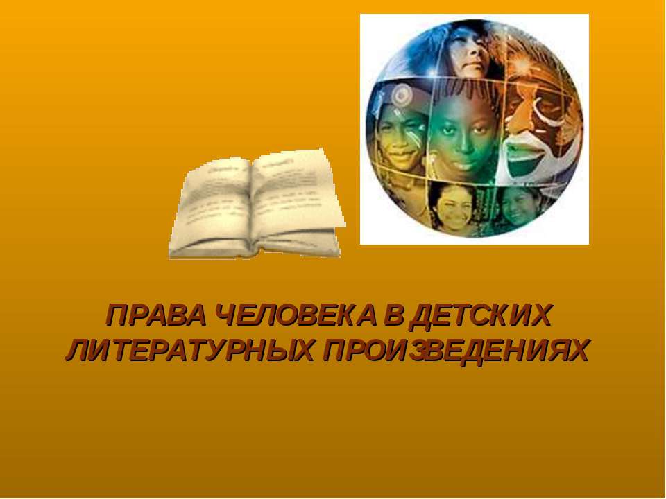 Права человека в детских литературных произведениях