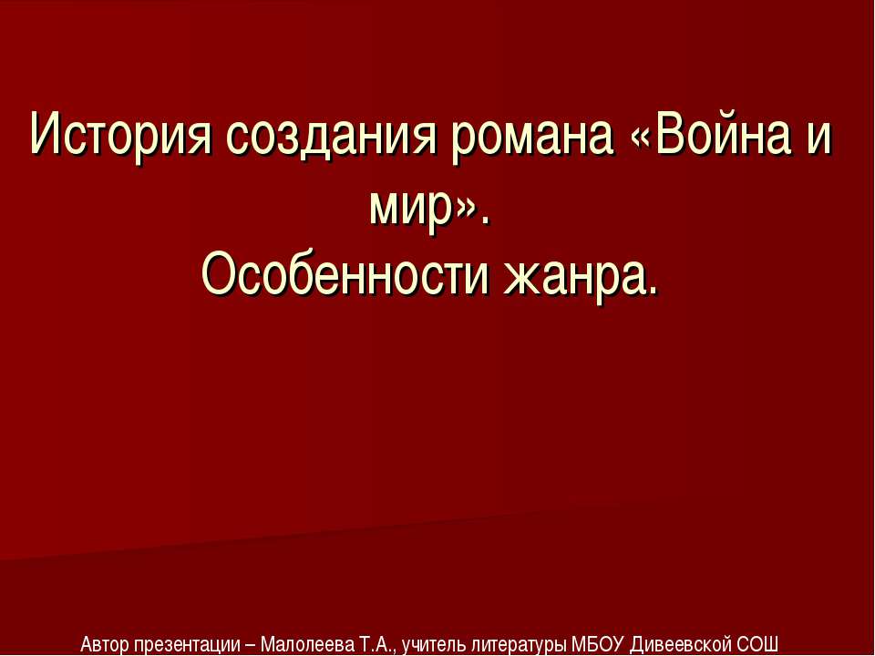 История создания романа «Война и мир». Особенности жанра