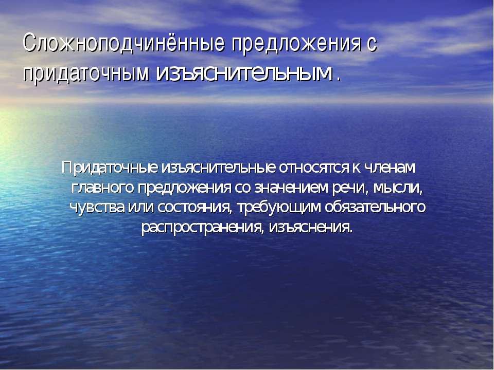 Сложноподчинённые предложения с придаточным изъяснительным