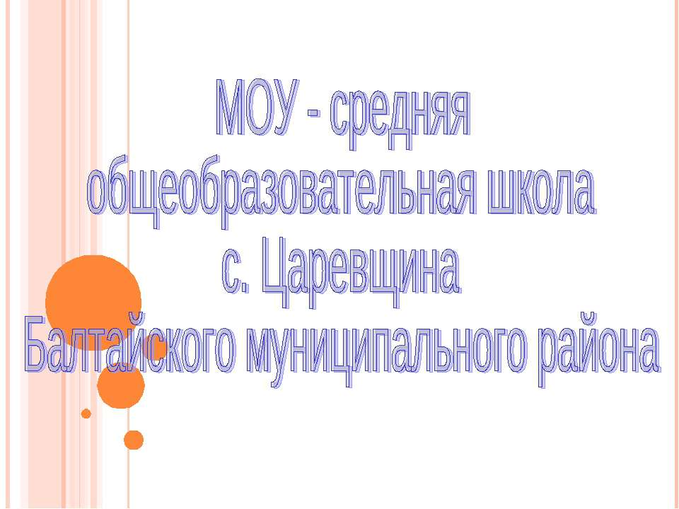 МОУ - средняя общеобразовательная школа с. Царевщина Балтайского муниципального района