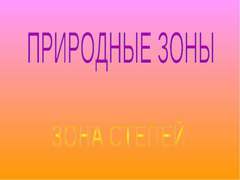 Природные зоны Зона степей
