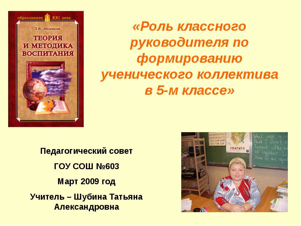 Роль классного руководителя по формированию ученического коллектива в 5-м классе