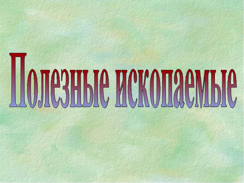 Полезные ископаемые