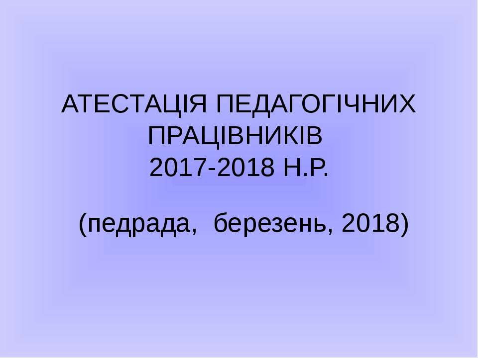 Презентація до доповіді. Атестація педпрацівників 2018
