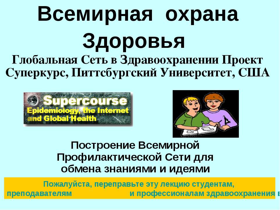 Всемирная охрана Здоровья