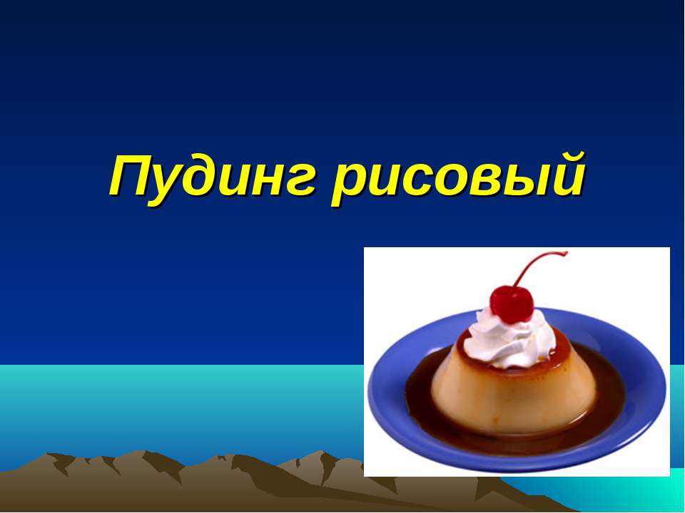 Пудинг рисовый