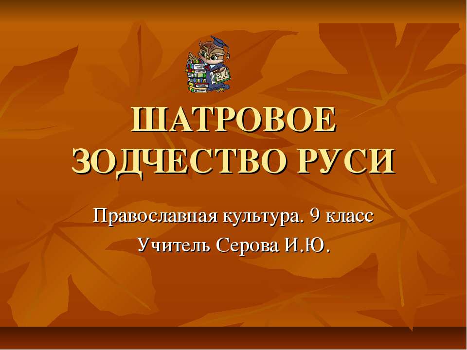 Шатровое зодчество Руси