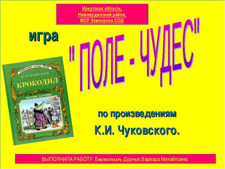 "Поле - чудес" по произведениям К.И. Чуковского