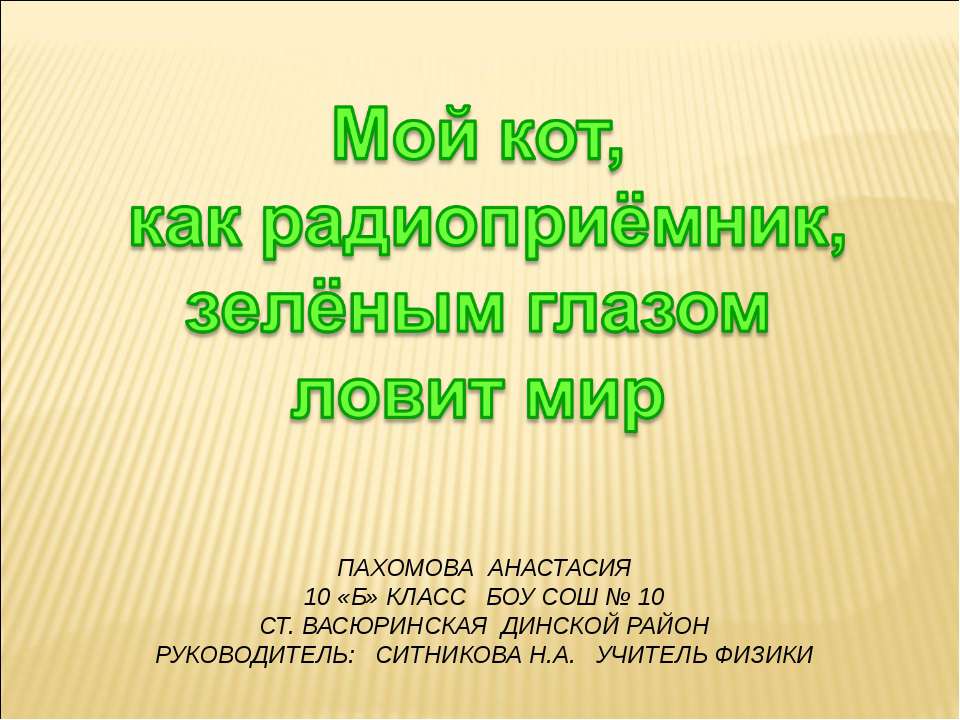 Мой кот, как радиоприёмник, зелёным глазом ловит мир