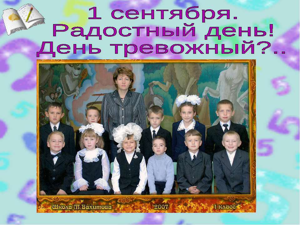 1 сентября