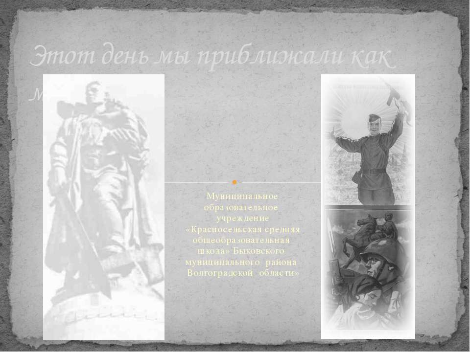Этот день мы приближали как могли