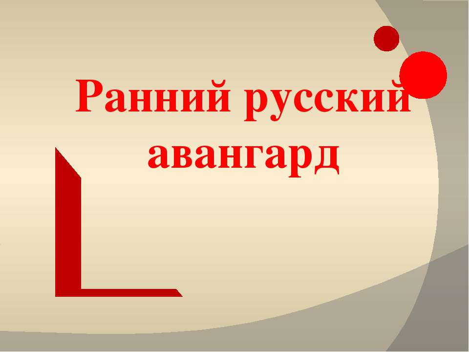 Ранний русский авангард