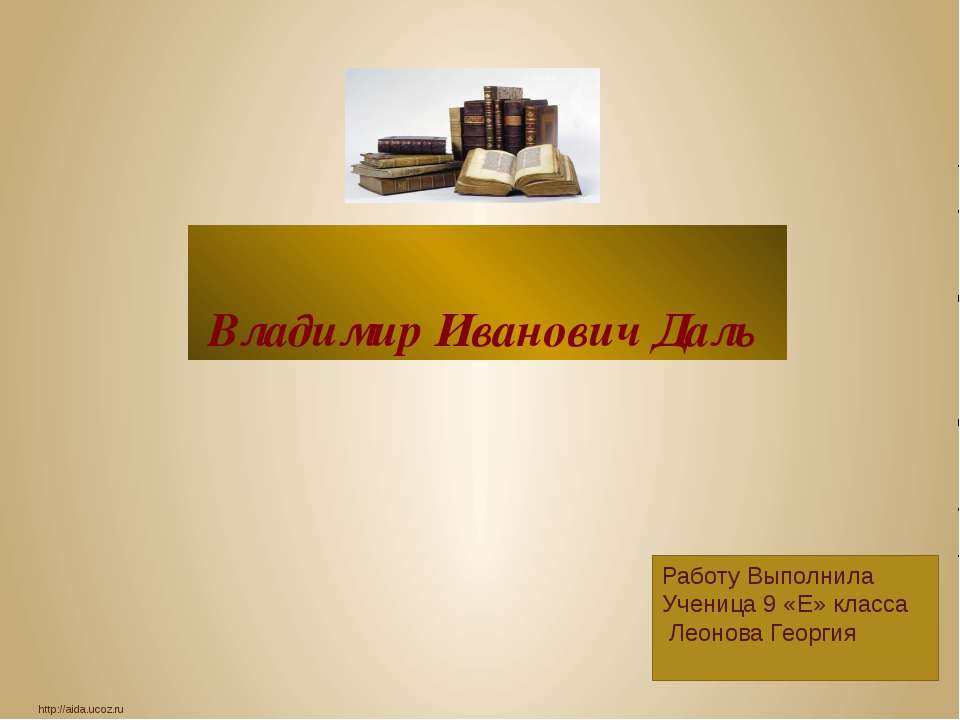 Владимир Иванович Даль