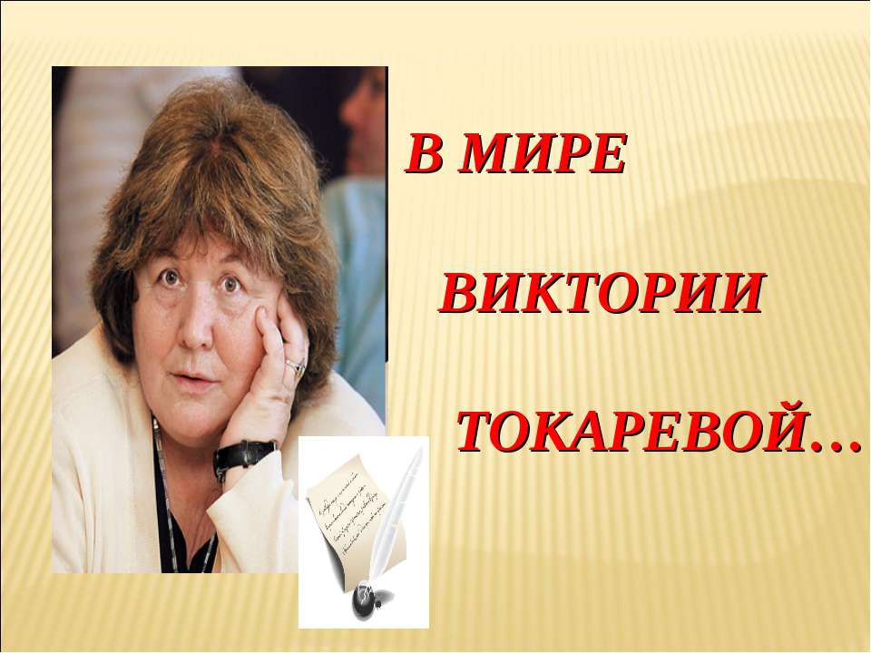 В мире Виктории Токаревой