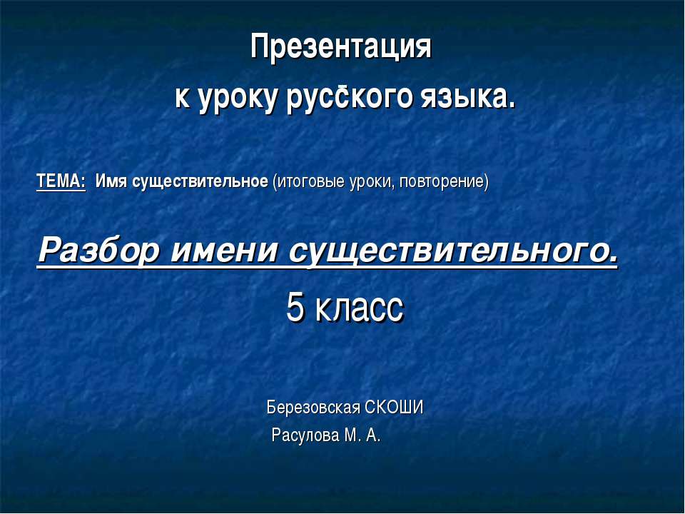 Имя существительное (итоговые уроки, повторение)