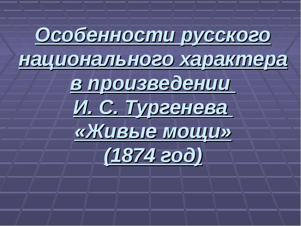 Особенности русского национального характера в произведении И. С. Тургенева «Живые мощи» (1874 год)