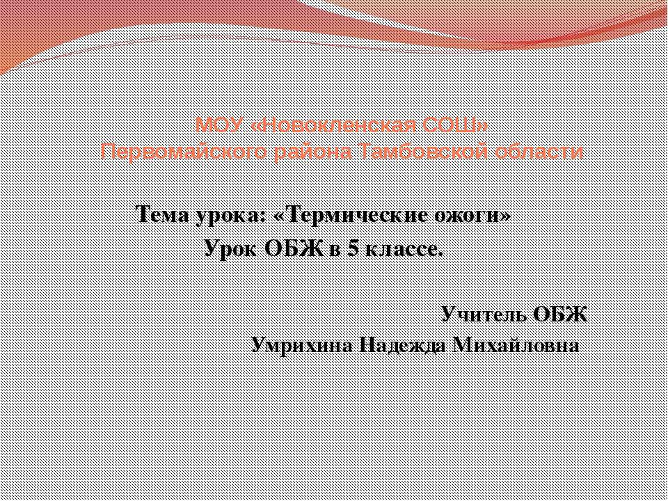 Термические ожоги (5 класс)