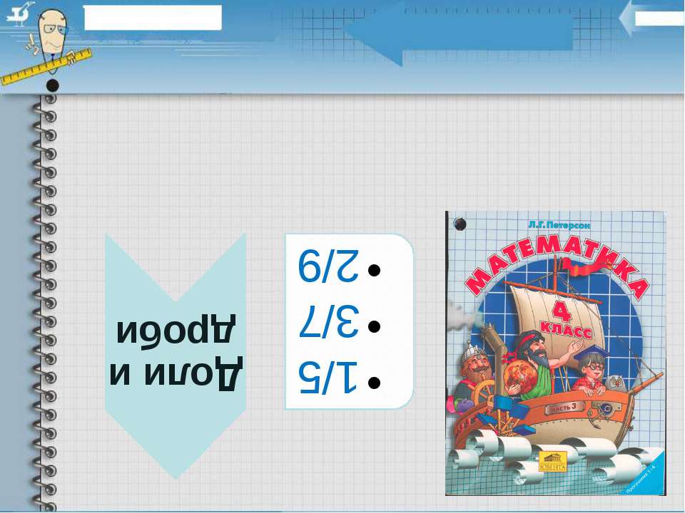 МАТЕМАТИЧЕСКИЙ ДИКТАНТ ДОЛИ И ДРОБИ