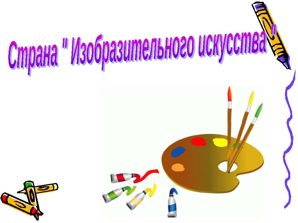 Страна " Изобразительного искусства "